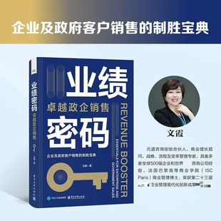 著 管理实务 经管 业绩密码 电子工业出版 文霞 励志 社 卓越政企销售