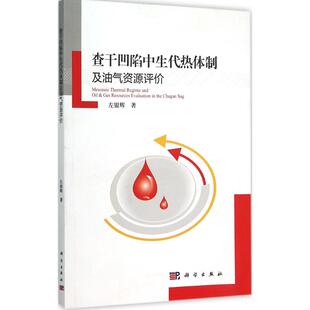 左银辉 科学出版 能源工业开采制造技术教程专业知识书籍 图书 正版 查干凹陷中生代热体制及油气资源评价