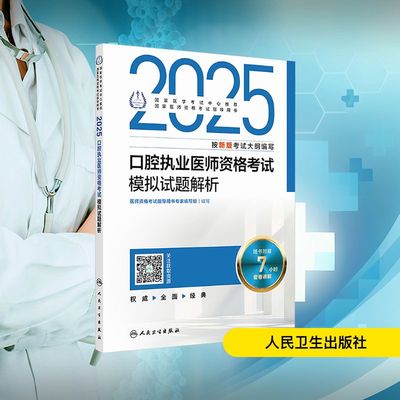 2025口腔执业医师资格考试模拟试题解析 医师资格考试指导用书专家编写组 编 西医考试 生活 人民卫生出版社