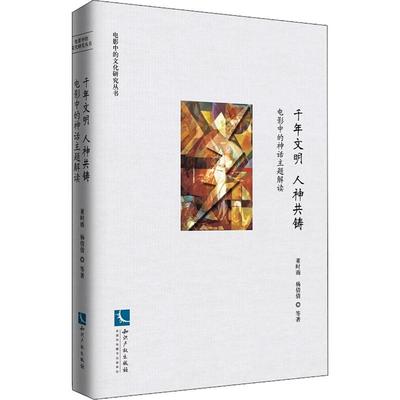 千年文明 人神共铸 电影中的神话主题解读 董时雨 等 著 电影电视专业书籍 影视理论基础知识图书 知识产权出版