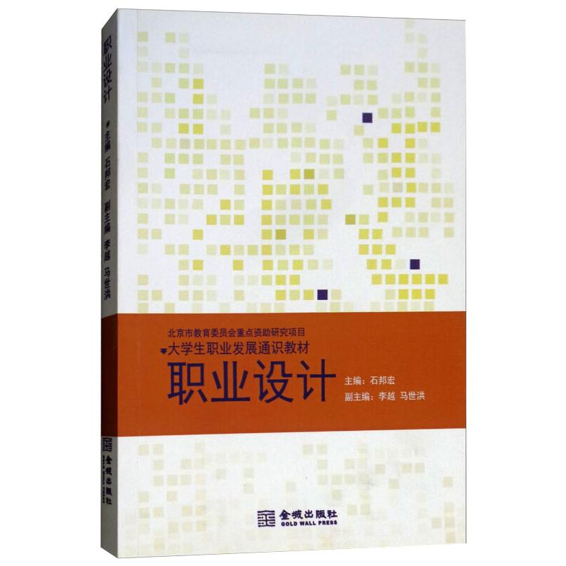 职业设计 石邦宏,李越,马世洪 人力资源管理HR人事管理专业知识图书 畅销书籍 金城出版