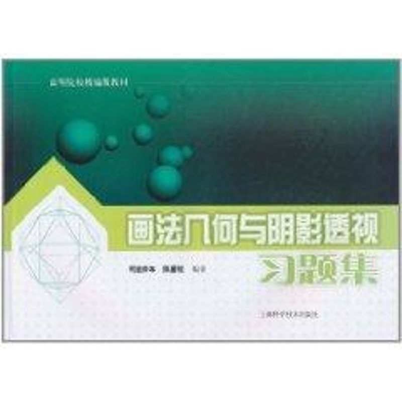 画法几何与阴影透视习题集 司徒妙年 医学类基础知识专业书籍 医学入门图书 上海科学技术出版