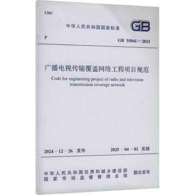 广播电视传输覆盖网络工程项目规范 GB 55041-2024 中华人民共和国住房和城乡建设部,国家市场监督管理总局 计量标准 专业科技