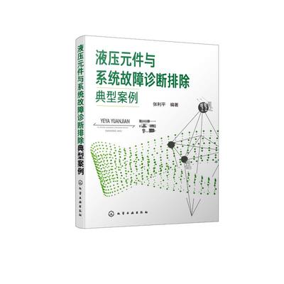 液压元件与系统故障诊断排除典型案例 张利平  著机械工程设计加工制造技术基础教程书籍 专业图书 化学工业出版