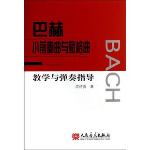 人民音乐出版 巴赫小前奏曲与赋格曲教学与弹奏指导 应诗真作 音乐曲谱乐谱歌曲教学书籍