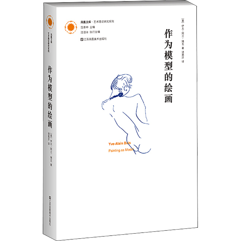 作为模型的绘画 (美)伊夫-阿兰·博瓦 诸葛沂 译 美术绘画技法教程图书 绘画学习素材书籍 江苏凤凰美术出版