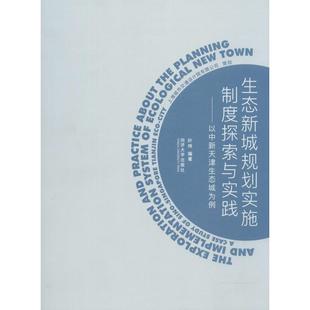 同济大学出版 生态新城规划实施制度探索与实践——以中新天津生态城为例 专业知识书籍 叶炜 环境环保科学处理技术方法教程图书