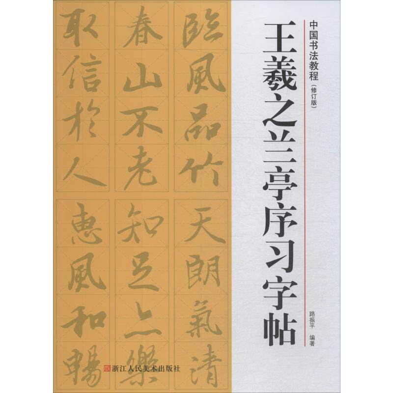 路振平 著 毛笔软笔书法字帖临摹入门 行书初学者练字帖 浙江人民美术