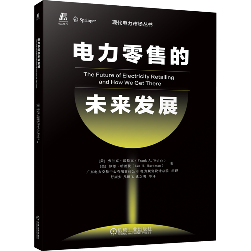 电力零售的未来发展 (美)弗兰克·沃拉克,(美)伊恩·哈德曼 著 舒康安 等 译 水利电力类专业书籍 机械工业出版 9787111750406