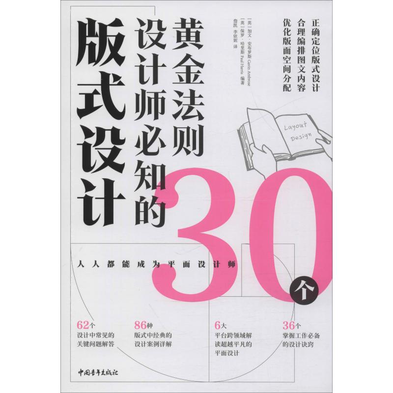 版式设计 设计师必知的30个黄金法则 (英)加文·安布罗斯(Gavin Ambrose),(英)保罗·哈里斯(Paul Harris) 著 詹凯,李依妮 译 书籍/杂志/报纸 设计 原图主图