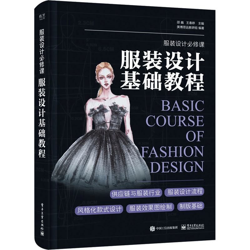 服装设计基础教程 邵巍,王春婷,美博思远教研组 编 轻工业轻纺生产制造加工图书 专业书籍 电子工业出版 9787121452109