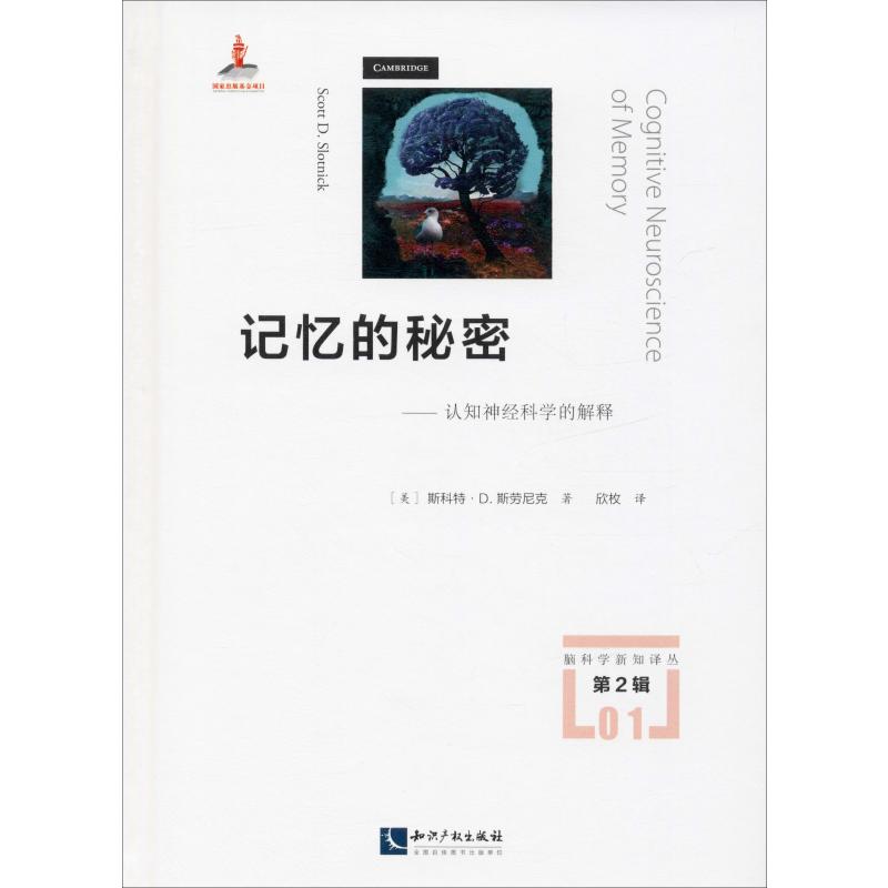 记忆的秘密——认知神经科学的解释 (美)斯科特·D.斯劳尼克(Scott D.Slotnick) 著 欣枚 译 医学内科学医师专业书籍 知识产权出版