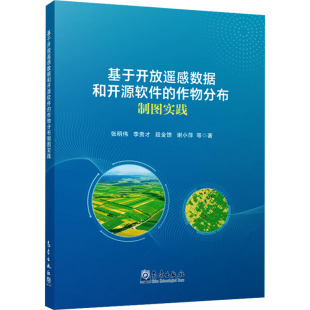 等 张明伟 著 自然科学科技类书籍 9787502982195 基于开放遥感数据和开源软件 气象出版 作物分布制图实践