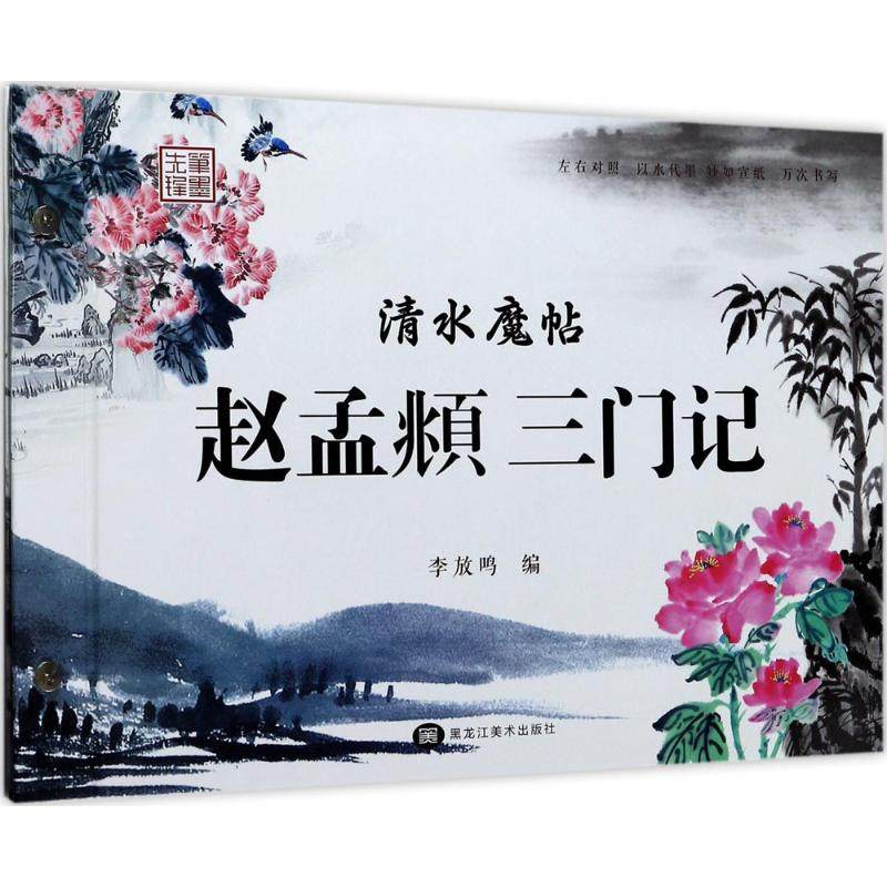 清水魔帖 李放鸣 编 软笔毛笔书法字帖练字贴图书 毛笔字体练习书籍