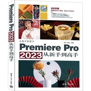 2023从新手到高手 社 杨志 专业科技 清华大学出版 刘畅 编 Premiere 9787302636731 图形图像 Pro