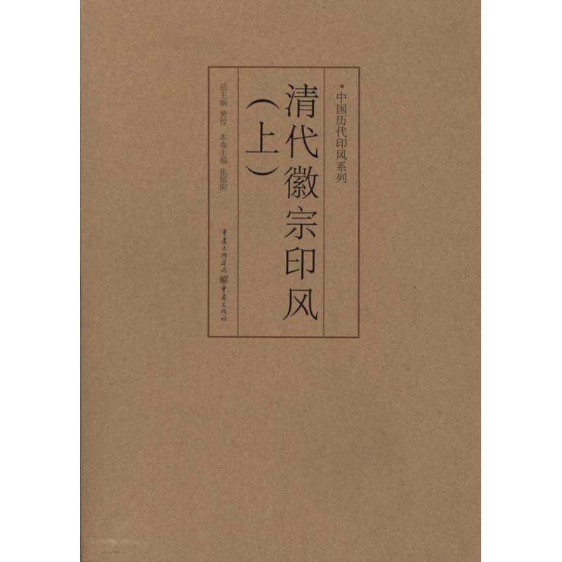 清代徽派印风(上) 黄惇 篆刻篆体毛笔练字贴 篆书字帖图书 篆体字练习