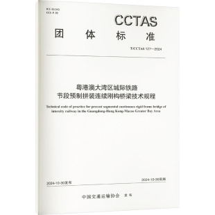 中国交通运输协会 社 人民交通出版 专业科技 计量标准 127 CCTAS 连续刚构桥梁技术规程 粤港澳大湾区城际铁路节段预制拼装