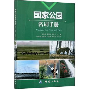 李俊生 9787503042706 國家公園名詞手冊 李博炎 專業知識書籍 測繪出版 園林花園公園管理設計基礎入門圖書 朱彥鵬 編