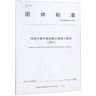 中国地质大学出版 地质 著 地质灾害生物治理工程设计规范 社 中国地质灾害防治工程行业协会 专业科技 冶金 试行