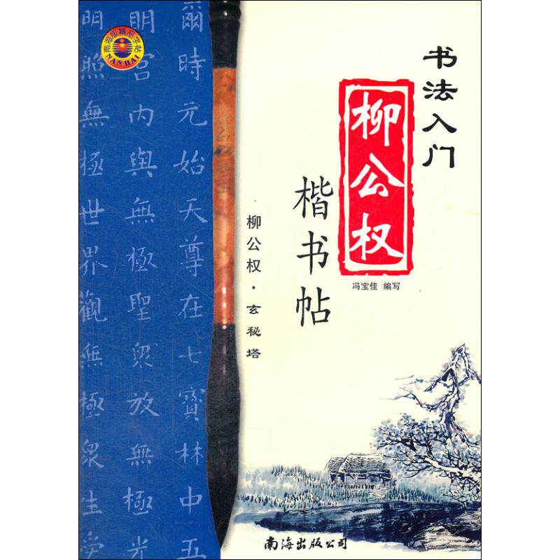 柳公权楷书帖  冯宝佳 编 毛笔书法字帖 初学者练字帖书籍 南海出版