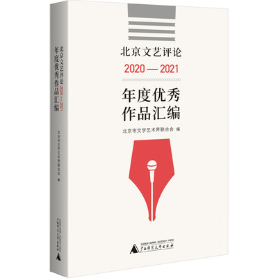 北京文艺评论2020-2021年度优秀作品汇编 北京市文学艺术界联合会 编 美术绘画技法教程图书 艺术类书籍 广西师范大学出版