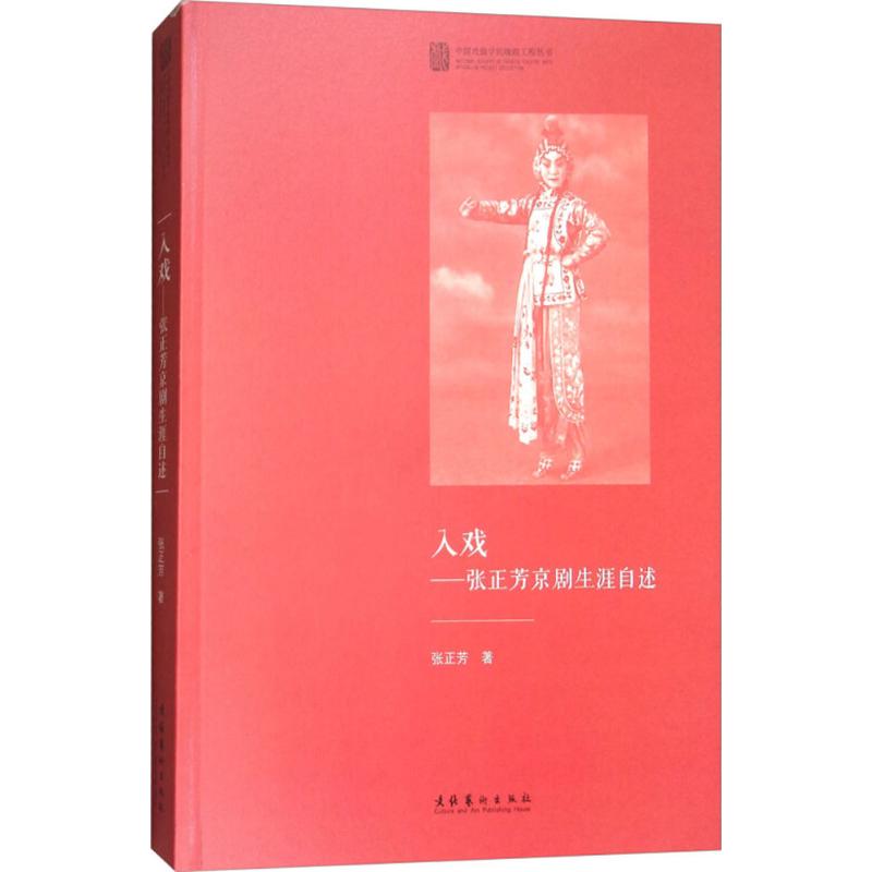 入戏:张正芳京剧生涯自述 中国传统戏曲戏剧理论知识图书 专业书籍 追忆原上海戏剧学校建校史成长之路京剧表演艺术创造理论