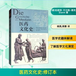 德克尔 Decker 修订本 伯恩特·卡尔格 医学综合 生活·读书·新知三联书店 医药文化史 译 Bernt 德 姚燕 著 Karger 生活 周惠