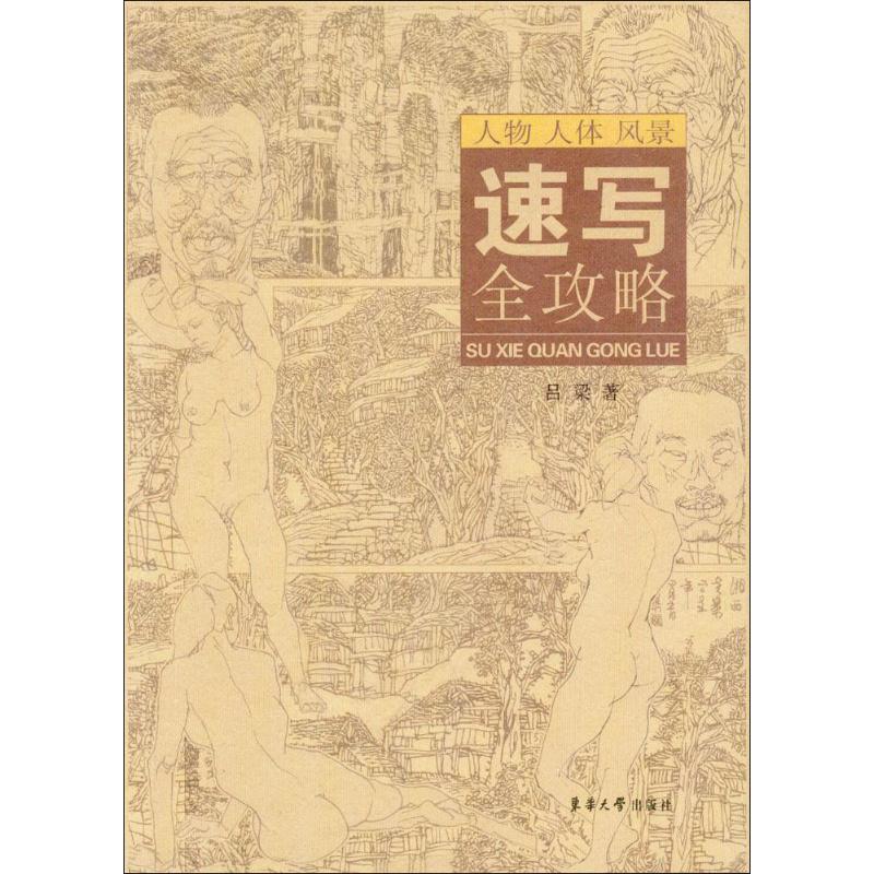速写全攻略 素描基础教程临摹画册入门教材 绘画自学初学者 画画零