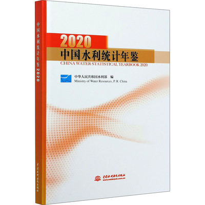 中国水利统计年鉴 2020 中华人民共和国水利部 全国主要水库统计数据 我国水利发展情况的资料性年刊 水利建设投资水电等参考书籍