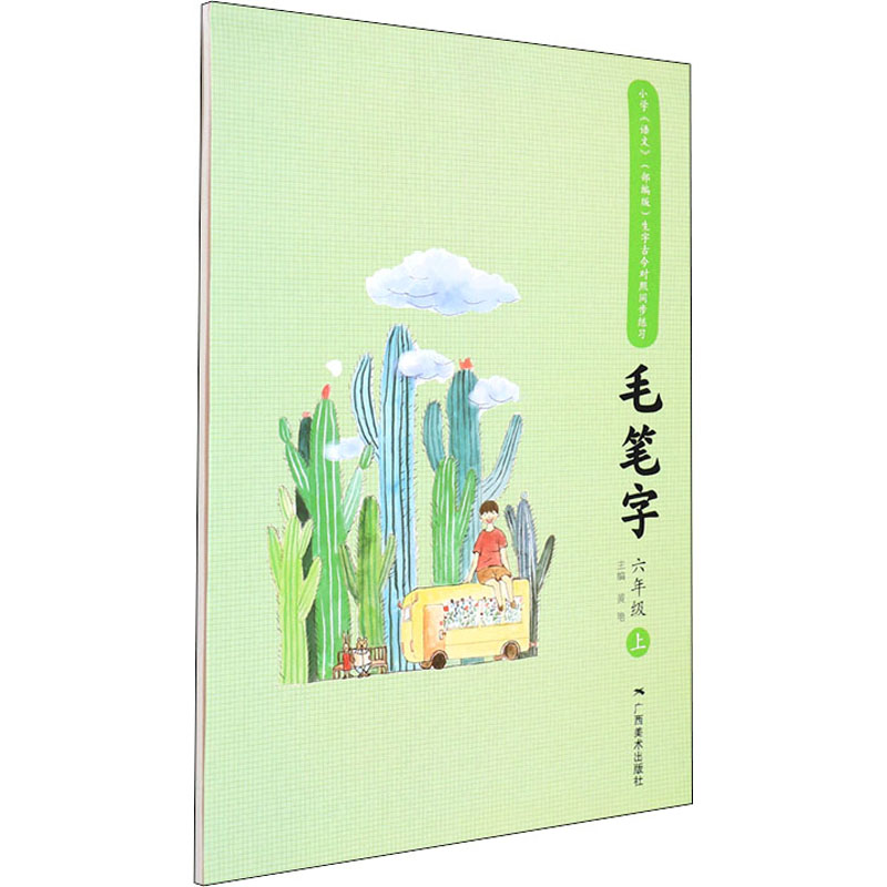 生字古今对照同步练习毛笔字 6年级 上 黄艳 编 软笔毛笔书法字帖练字
