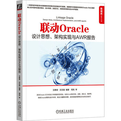 联动Oracle 设计思想、架构实现与AWR报告 玉素甫·买买提 编 数据库 专业科技 机械工业出版社 9787111744160