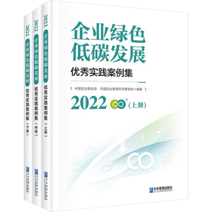 企业管理出版 中国企业管理科学基金会 全3册 励志 中国企业联合会 经管 2022企业绿色低碳发展优秀实践案例集 管理理论 社 编