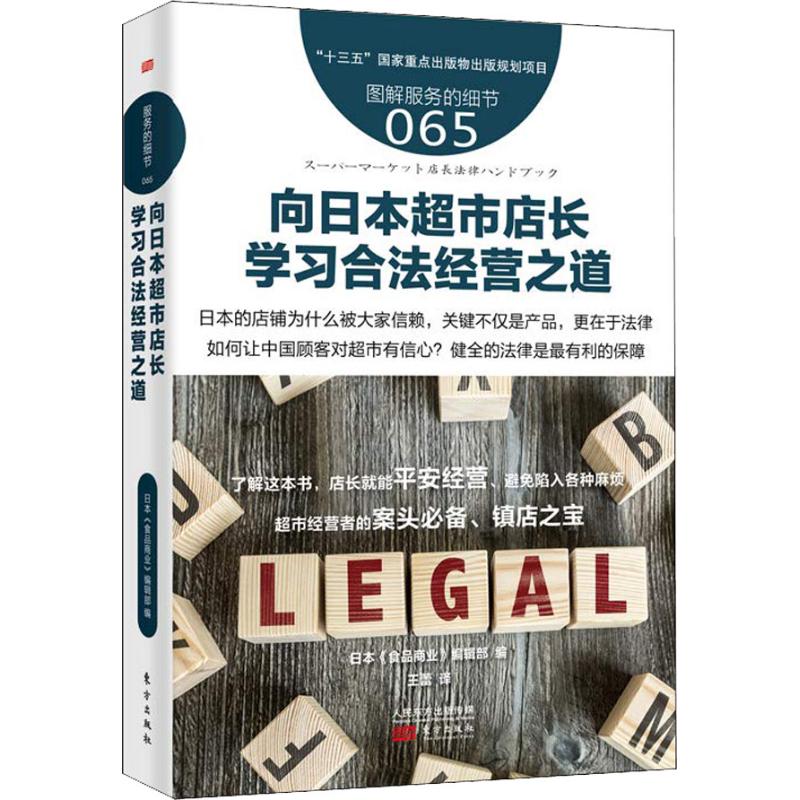 日本超市店长学习合法经营之道