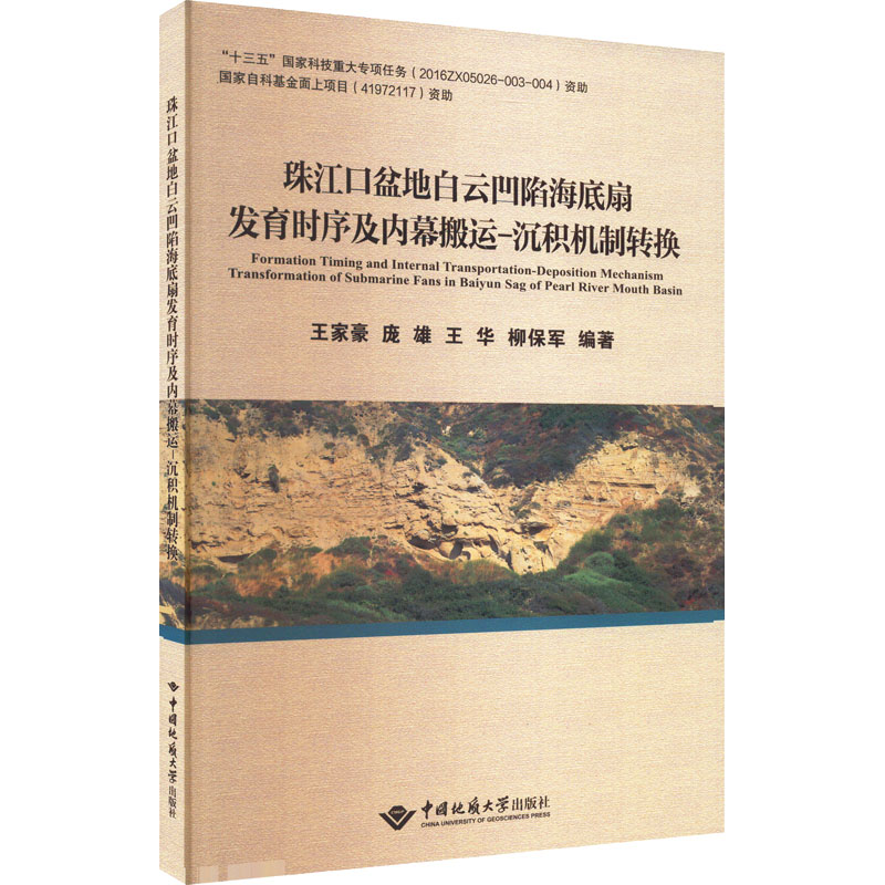 珠江口盆地白云凹陷海底扇发育时序及内幕搬运-沉积机制转换 王家豪 等 编 冶金地质工程学专业书籍 中国地质大学出版