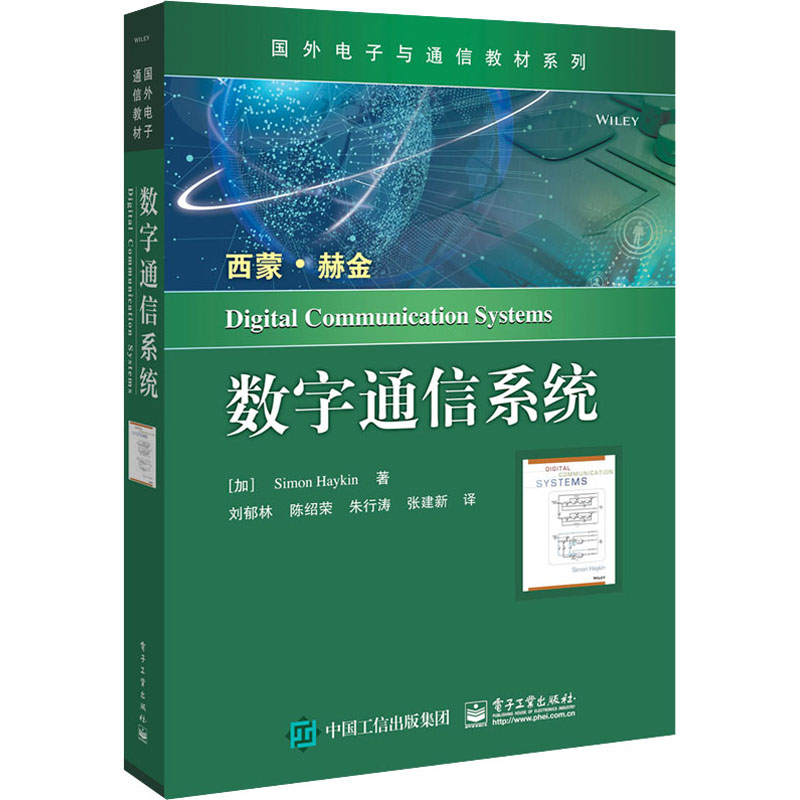 数字通信系统(加)SimonHaykin(西蒙?赫刘郁林等译网络通讯通信行业科技基础知识图书专业书籍电子工业出版 9787121335785