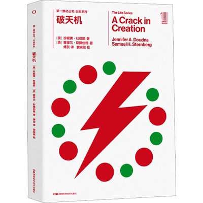 破天机 (美)珍妮佛·杜德娜,(美)塞谬尔·斯滕伯格 著 傅贺 译 生物科学技术专业知识书籍 湖南科学技术出版 9787571019419