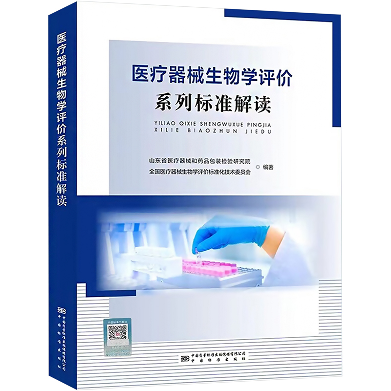 医疗器械生物学评价系列标准解读 山东省医疗器械和药品包装检验研究院,全国医疗器械生物学评价标准化技术委员会 编 计量标准