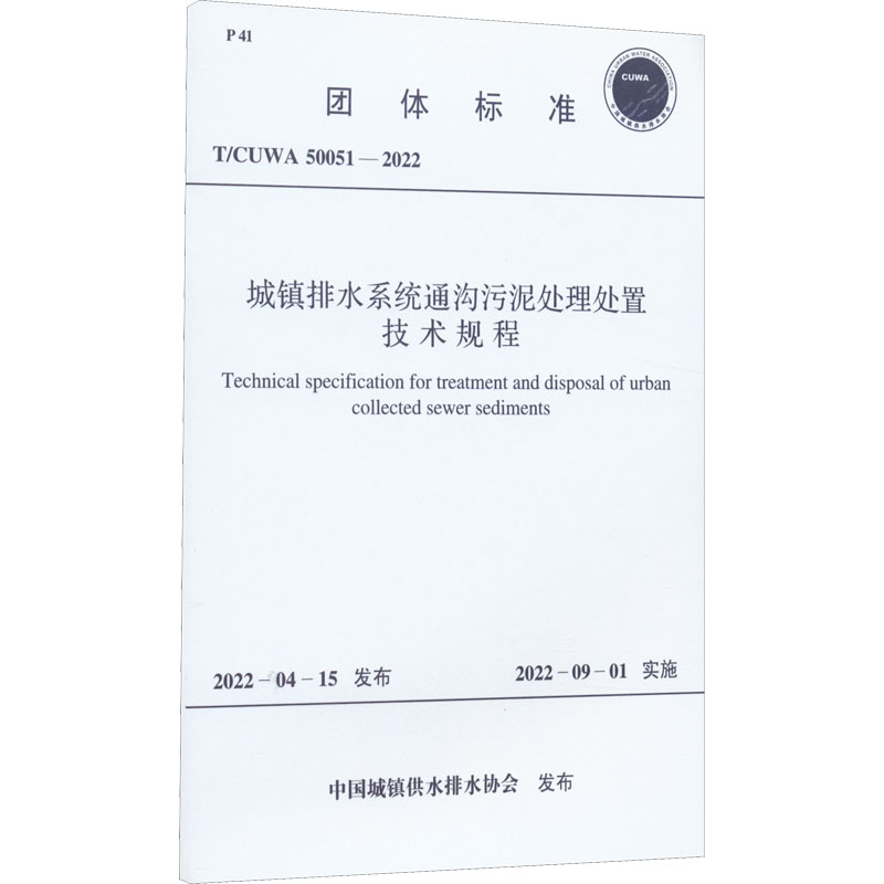 城镇排水系统通沟污泥处理处置技术规程 T/CUWA 50051-2022 中国城镇供水排水协会 行业标准资料专业书籍 中国计划出版