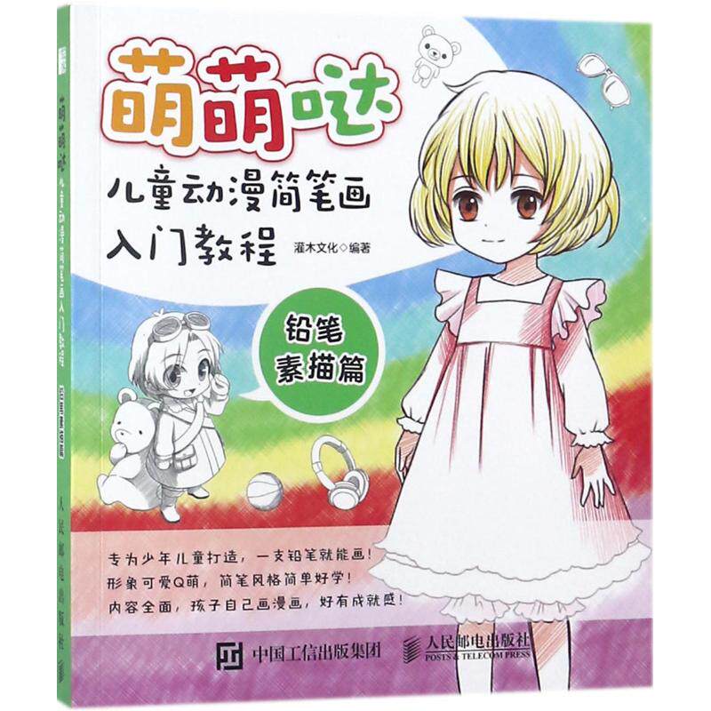 铅笔素描篇/萌萌哒儿童动漫简笔画入门教程 儿童成人简笔画入门教程