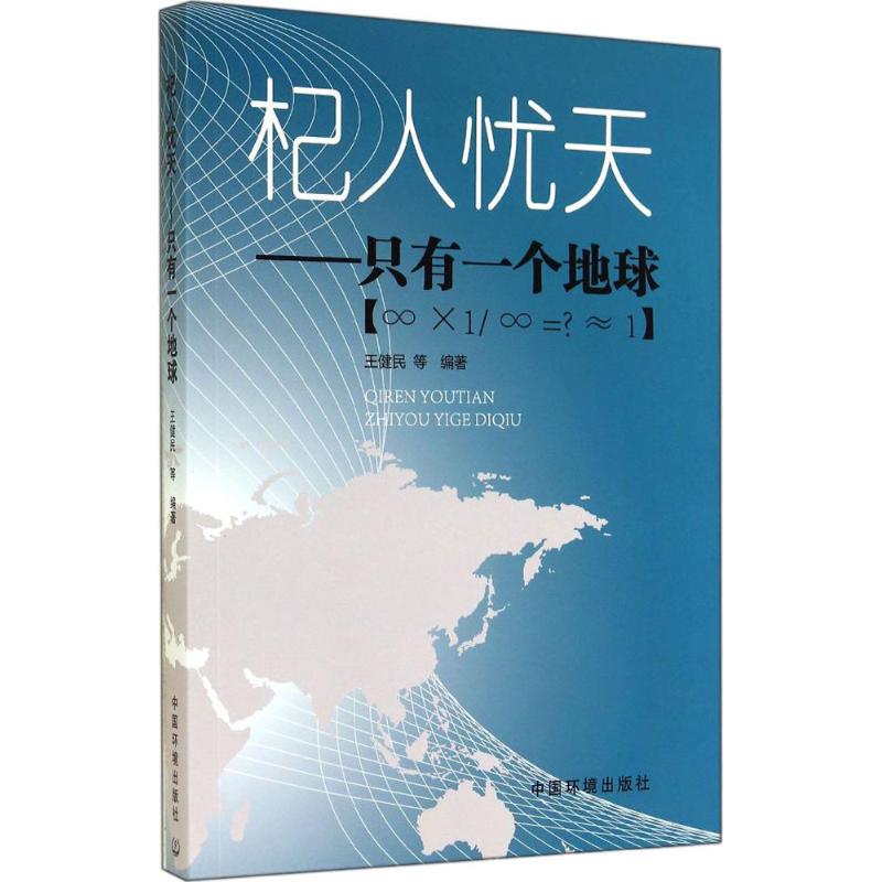 杞人忧天 无 王健民 等 编者 环保工程师学习知识图书 科学环评环境保护专业书籍 中国环境科学出版