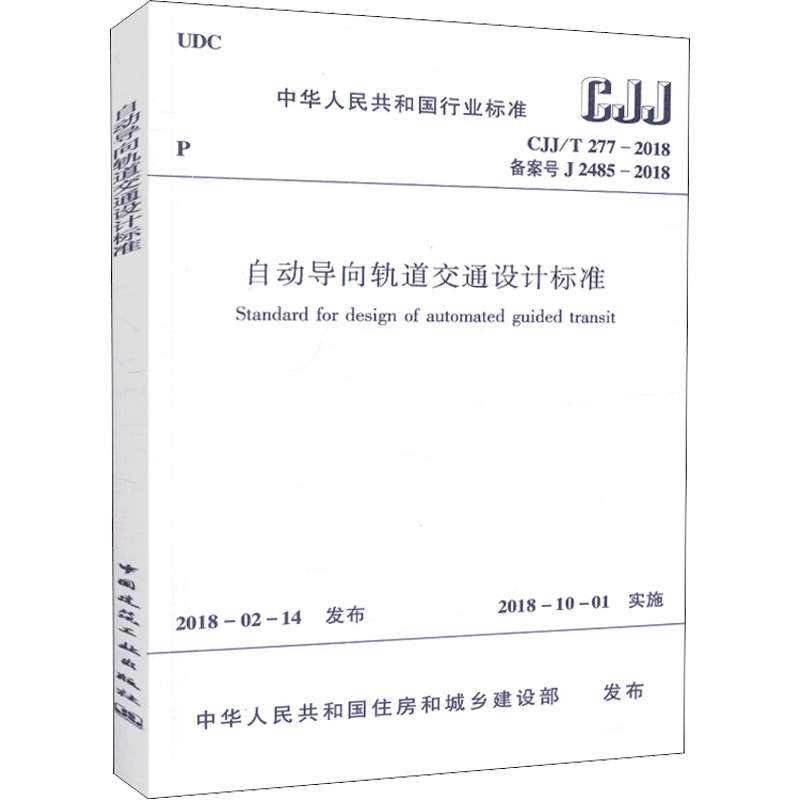 自动导向轨道交通设计标准 CJJ/T 277-2018备案号J 2485-2018 住建部 发布 建筑规范标准资料书籍 中国建筑工业出版 1511231439