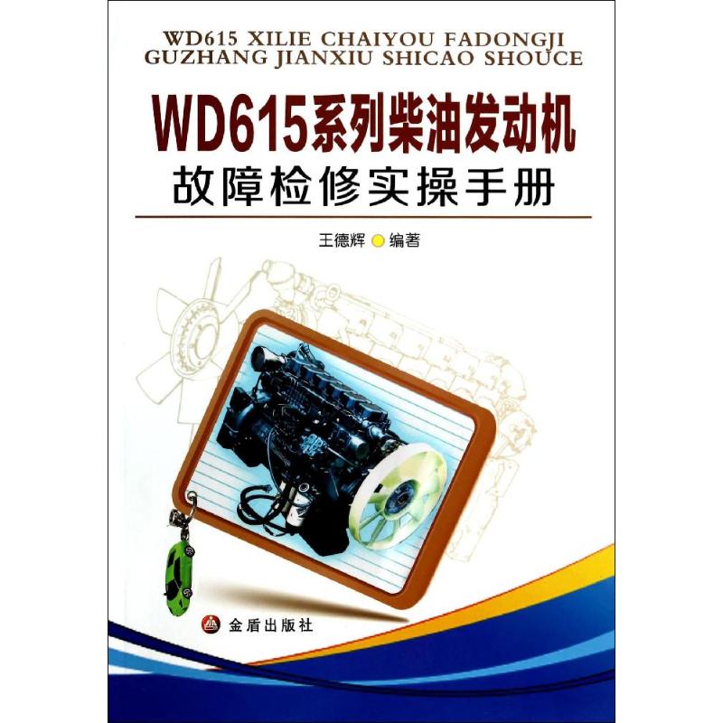 WD615系列柴油发动机故障检修实操手册无王德辉编者机械工程设计基础入门教程图书专业科技书籍金盾出版 9787508274188