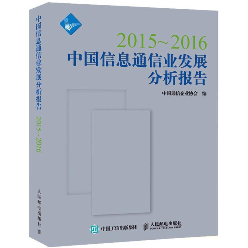 2015-2016中国信息通信业发展分析报告 中国通信企业协会 编 通讯 专业科技 人民邮电出版 9787115420541 畅销书籍 正版图书