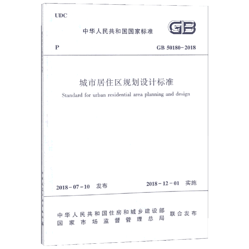城市居住区规划设计标准 GB 50180-2018  中华人民共和国住房和城乡建设部,国家市场监督管理总局 建筑工程行业标准书籍