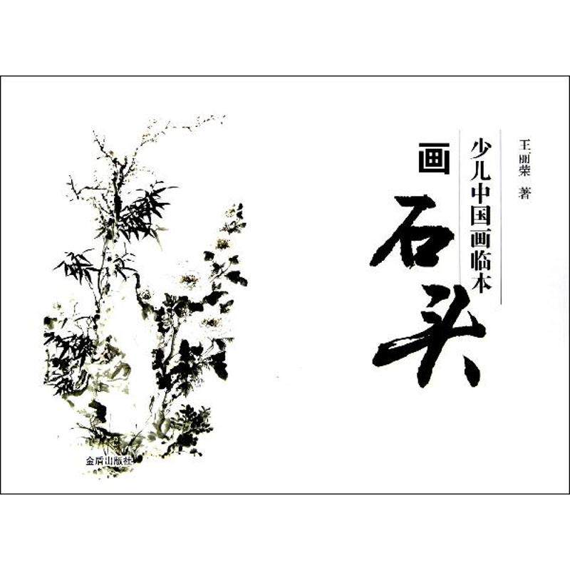 少儿中国画临本·画石头 王丽荣 美术绘画技法入门教程教材书籍 金盾
