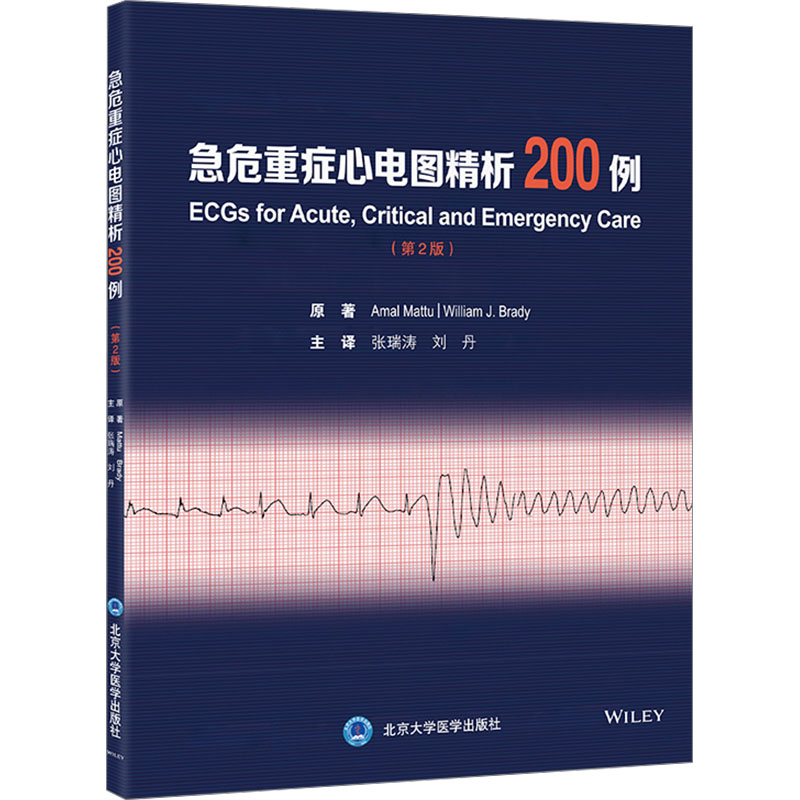 急危重症心电图精析200例(第2版) (美)阿迈勒·马图(Amal Mattu),(美)威廉·J.布莱迪(William J.Brady) 著 张瑞涛,刘丹 译 内科