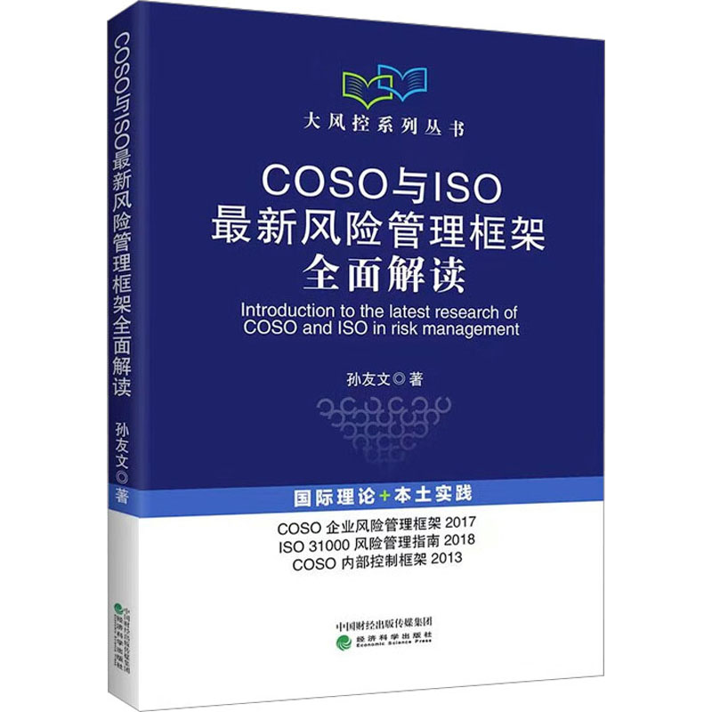 COSO与ISO最新风险管理框架全面解读 孙友文 著 管理理论 经管、励志 经济科学出版社