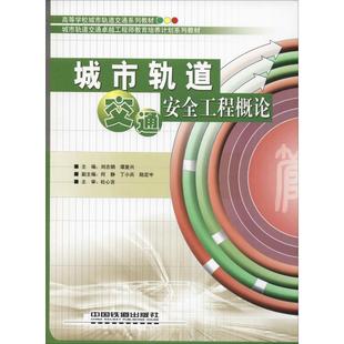 編 交通運(yùn)輸工程專業(yè)書籍 劉志鋼 中國(guó)鐵道出版 9787113114930 譚復(fù)興 城市軌道交通安全工程概論