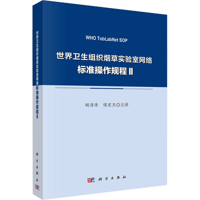 世界卫生组织烟草实验室网络标准操作规程 II WHO烟草实验室网络 著 胡清源,侯宏卫 译 轻纺 专业科技 科学出版社 9787030789938