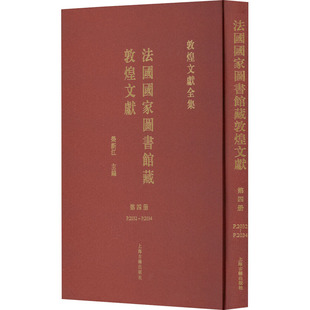 专业书籍 古董文物考古研究图书 第4册 法国国家图书馆藏敦煌文献